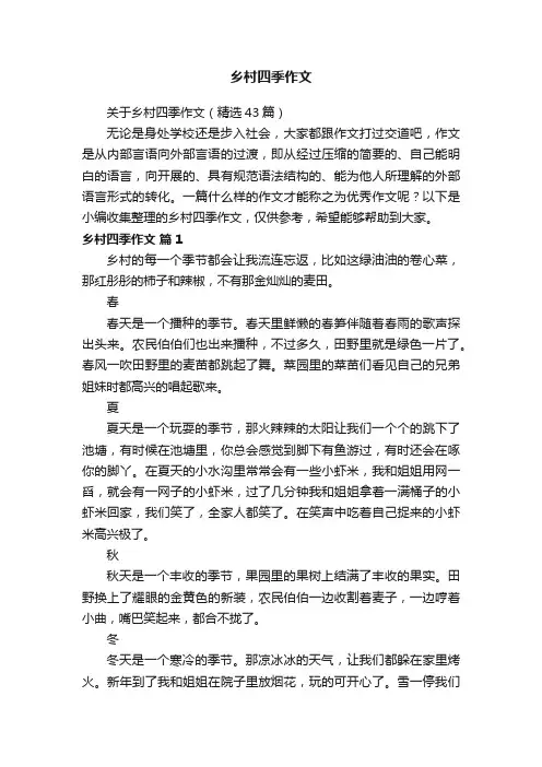 关于乡村四季作文（精选43篇）