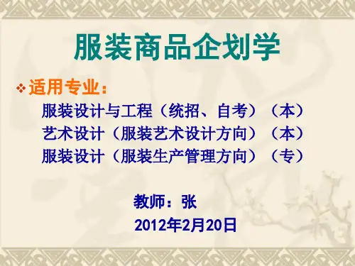 服装商品企划学(1-3章课件-南理)2012.3