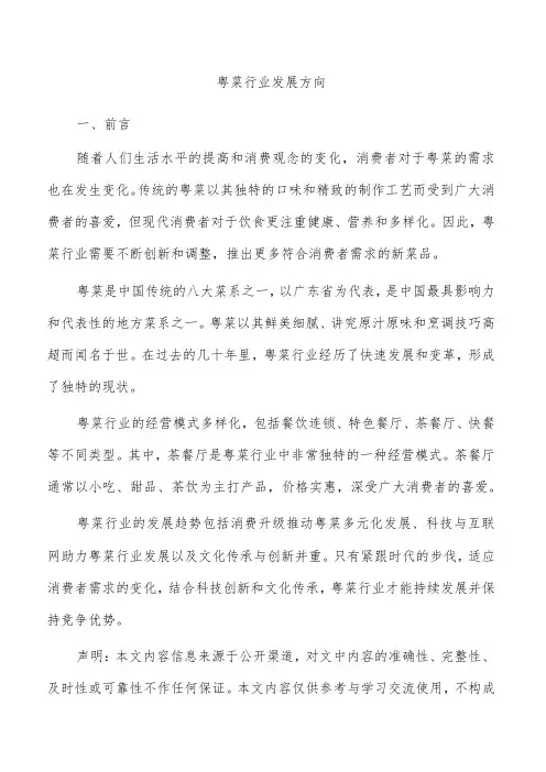 粤菜行业发展方向