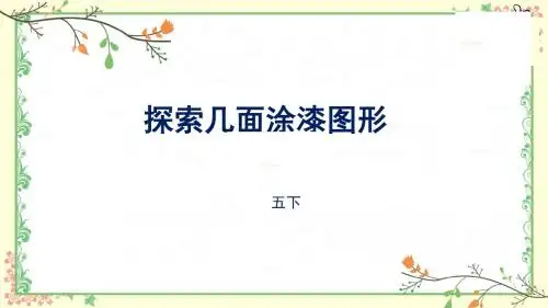 几面涂漆 探索图形