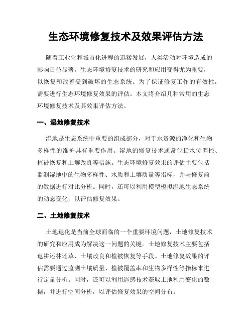 生态环境修复技术及效果评估方法