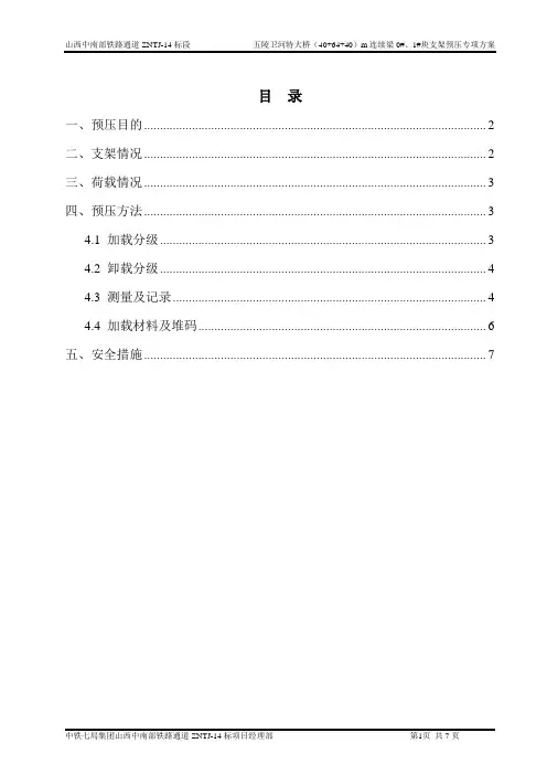 40+64+40m连续梁0_块支架预压方案