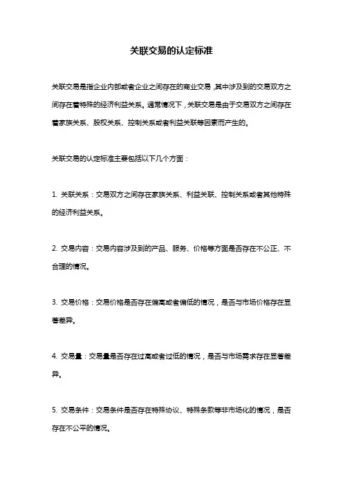 关联交易的认定标准