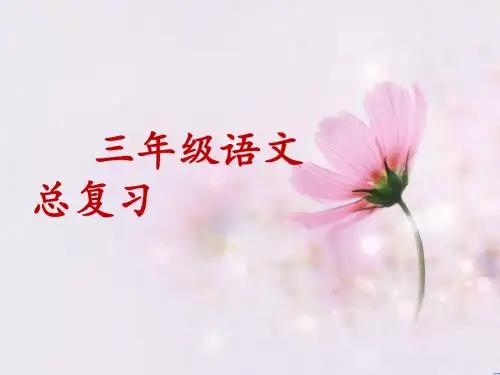 新人教版小学三年级语文上册三年级语文总复习PPT课件