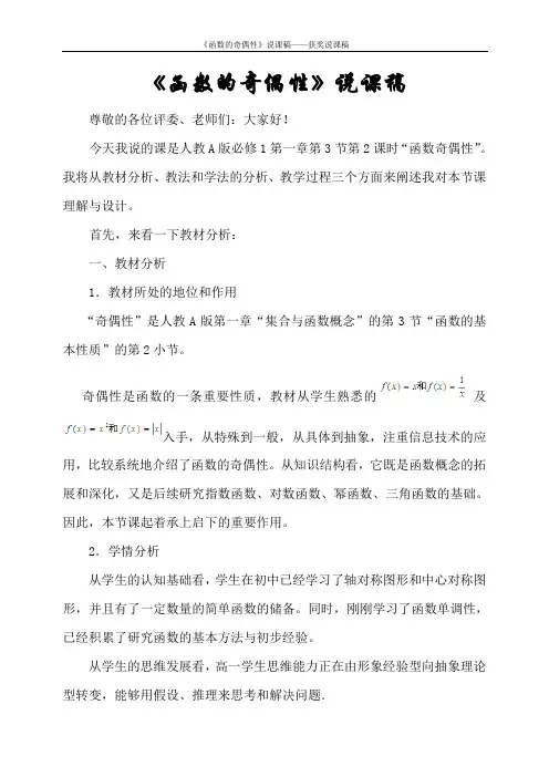《函数的奇偶性》说课稿——获奖说课稿