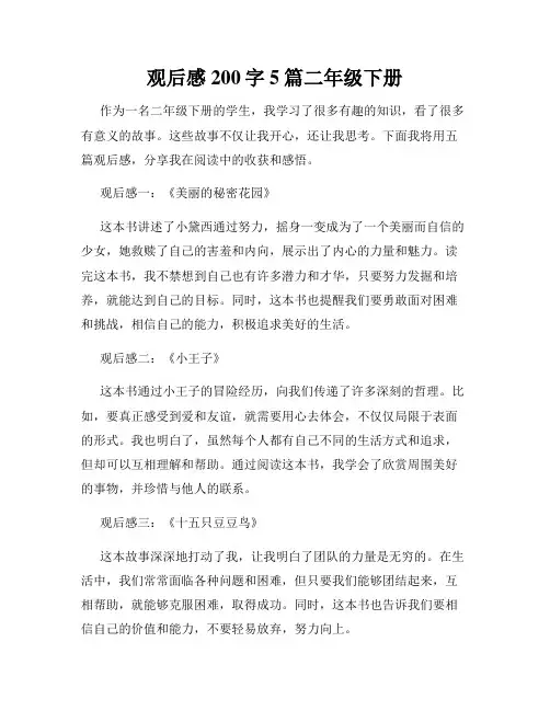 观后感200字5篇二年级下册