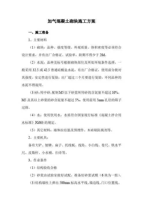 加气混凝土砌块施工方案