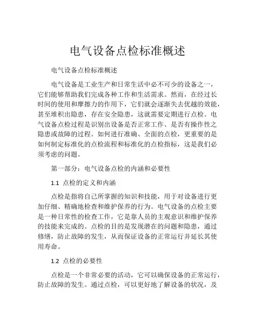 电气设备点检标准概述