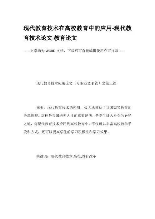 现代教育技术在高校教育中的应用-现代教育技术论文-教育论文