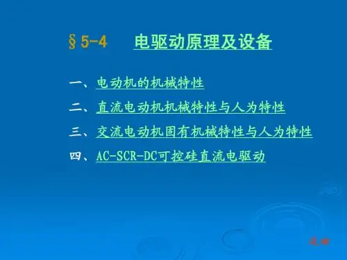 石油钻采设备及工艺-李振林 §5-4 电驱动原理与设备