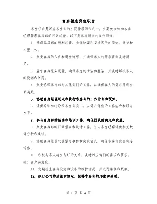 客房领班岗位职责（三篇）