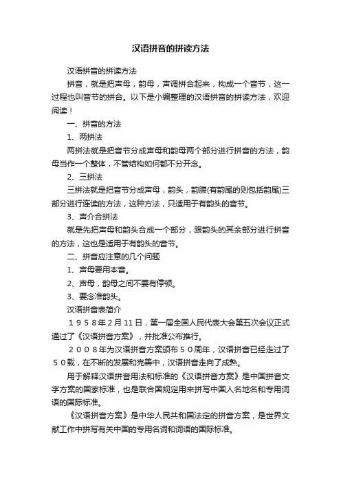 汉语拼音的拼读方法