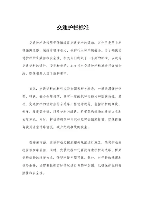 交通护栏标准