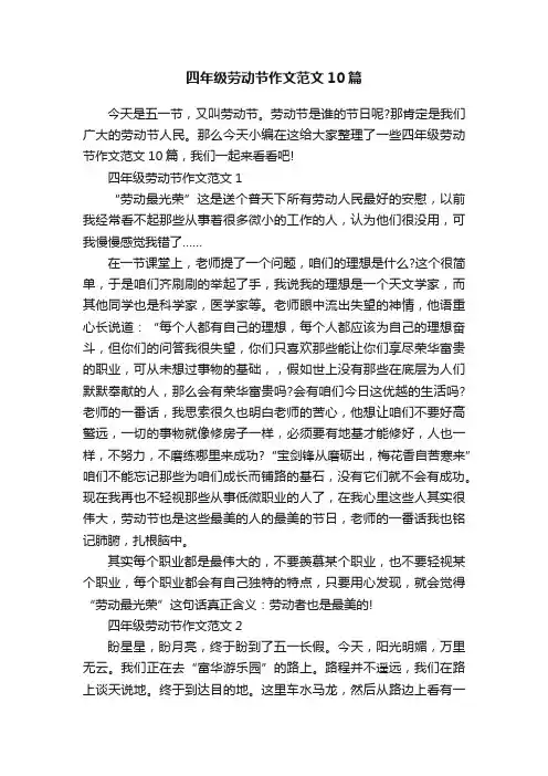 四年级劳动节作文范文10篇