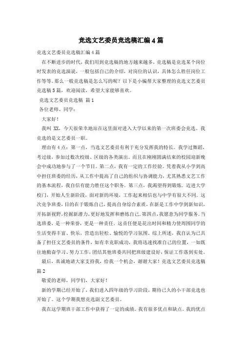 竞选文艺委员竞选稿汇编4篇