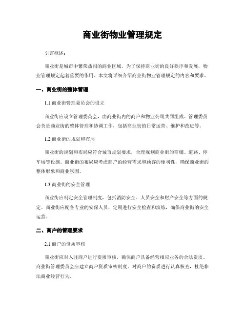 商业街物业管理规定