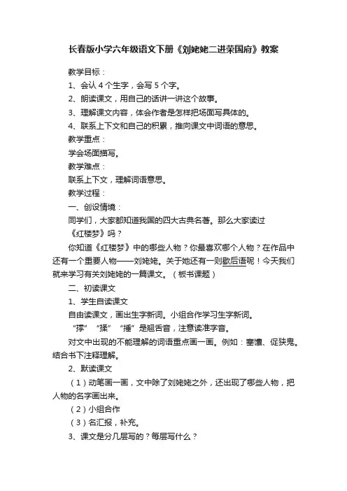 长春版小学六年级语文下册《刘姥姥二进荣国府》教案
