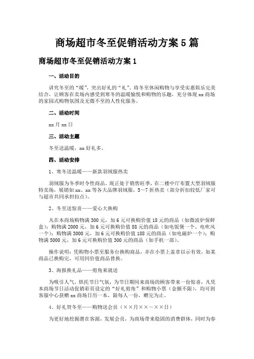 商场超市冬至促销活动方案5篇