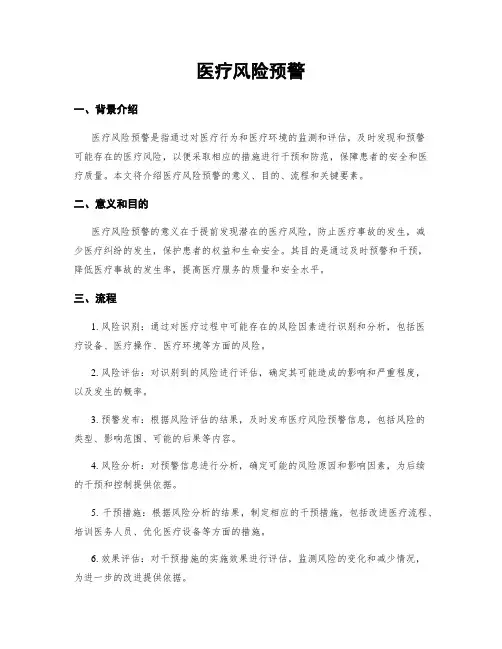 医疗风险预警