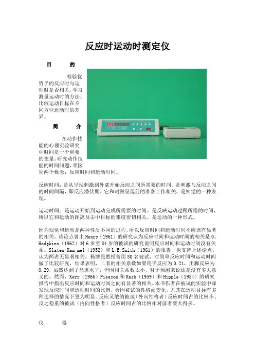 人因工程试验资料 反应时