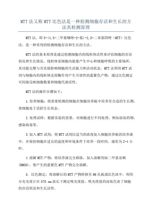 MTT法又称MTT比色法是一种检测细胞存活和生长的方法其检测原理