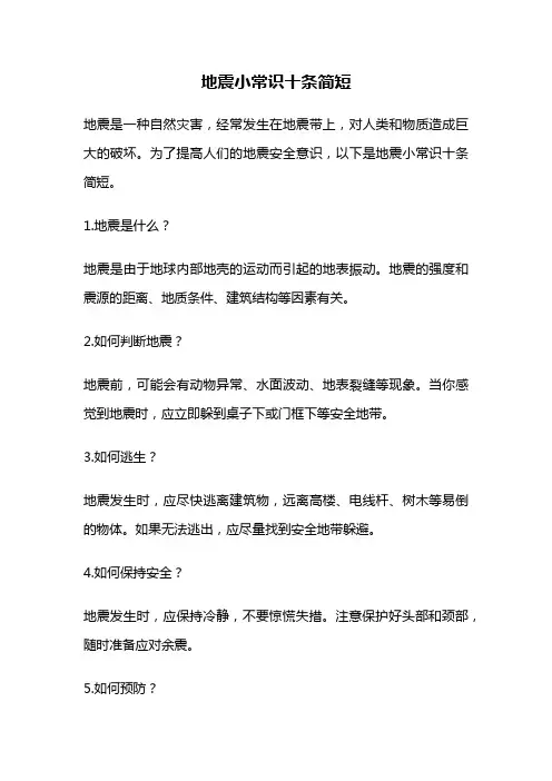 地震小常识十条简短