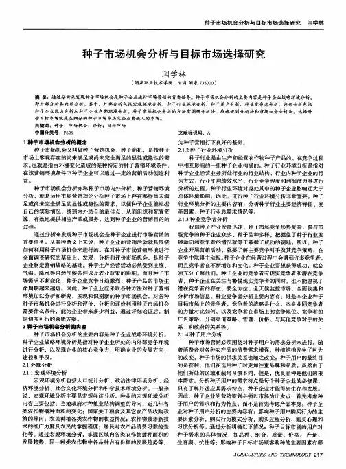 种子市场机会分析与目标市场选择研究