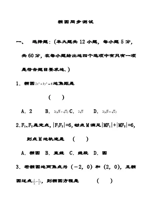 最新人教A版高中数学选修1-1 椭圆 同步测试(含答案)