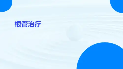 (医学课件)根管治疗