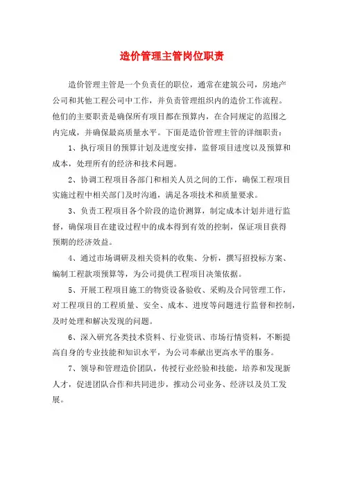 造价管理主管岗位职责