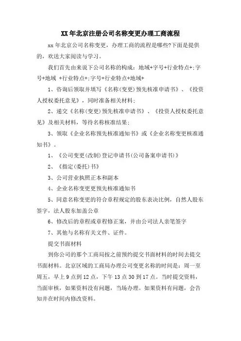 北京注册公司名称变更办理工商流程