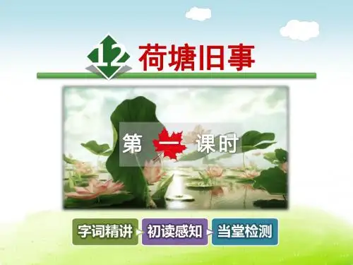 荷塘旧事PPT课件最新5上长春版