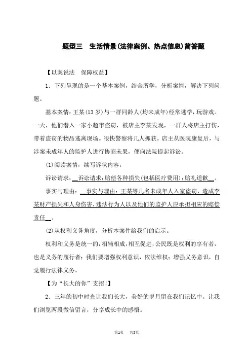 中考道德与法治复习练习题型仿真训练 生活情景(法律案例、热点信息)简答题