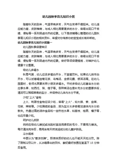 幼儿园秋季育儿知识小班