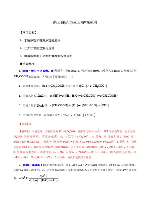 高中化学一轮复习讲义(解析版)：水溶液中离子平衡中两大理论与三大守恒应用
