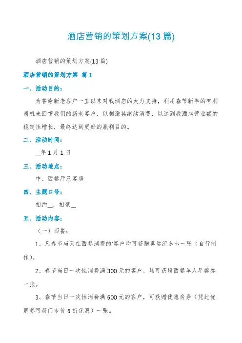 酒店营销的策划方案(13篇)