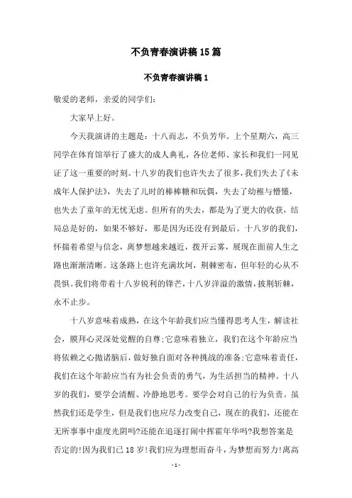 不负青春演讲稿15篇