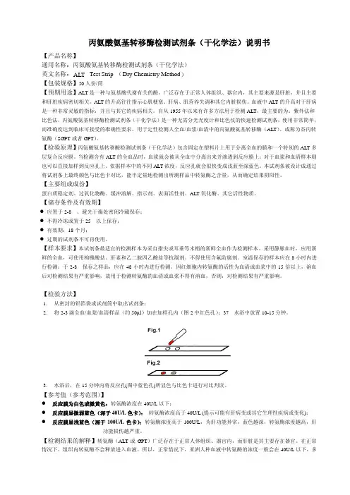 丙氨酸氨基转移酶检测试剂条干化学法说明书