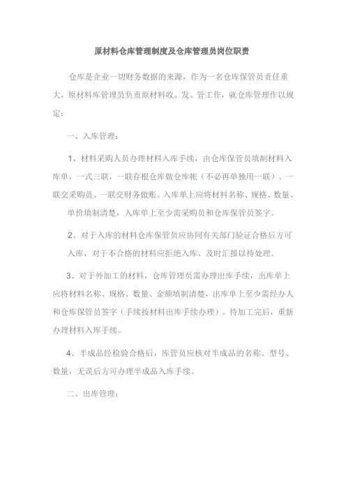 原材料仓库管理制度及仓库管理员岗位职责