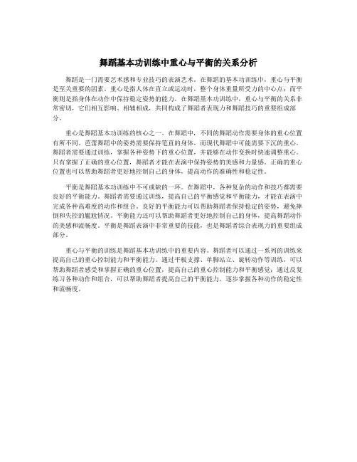 舞蹈基本功训练中重心与平衡的关系分析
