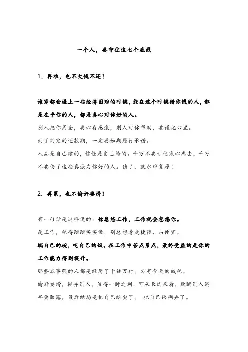 一个人,要守住这七个底线(深度好文)