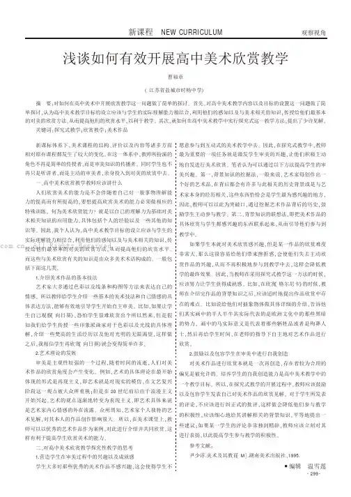 浅谈如何有效开展高中美术欣赏教学