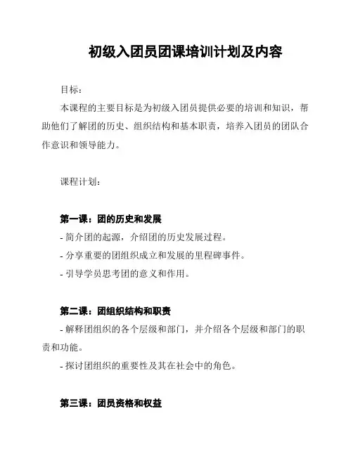 初级入团员团课培训计划及内容