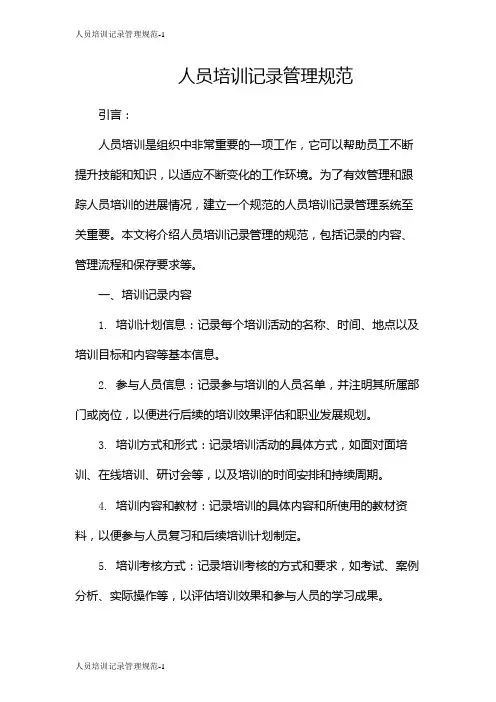 人员培训记录管理规范