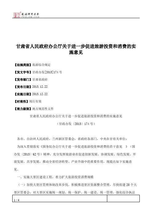 甘肃省人民政府办公厅关于进一步促进旅游投资和消费的实施意见