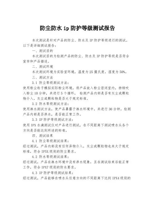 防尘防水ip防护等级测试报告