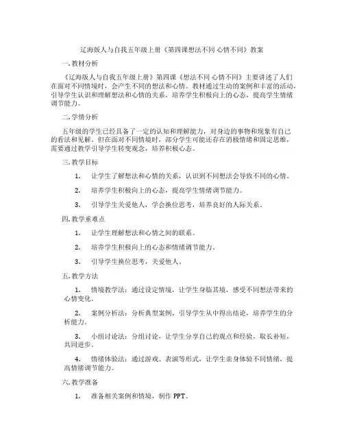 辽海版人与自我五年级上册《第四课想法不同 心情不同》教案