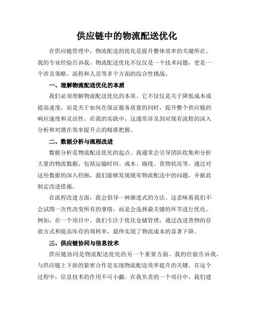 供应链中的物流配送优化