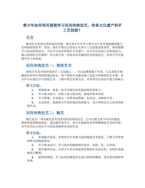 青少年如何利用假期学习民间传统技艺,传承文化遗产和手工艺技能？