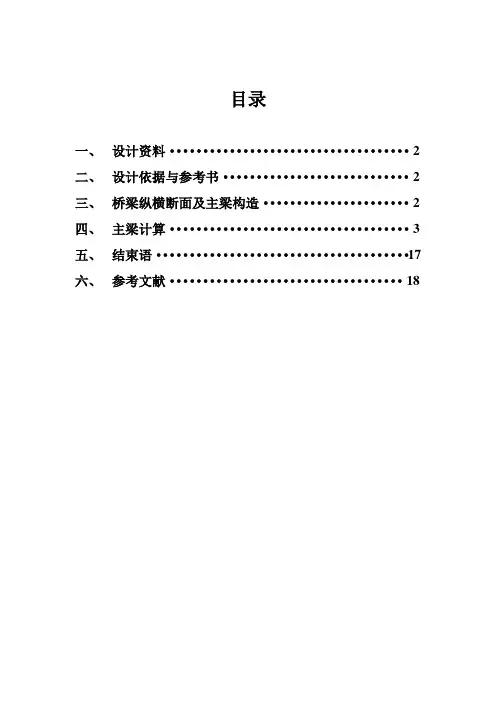 16米钢筋混凝土T梁计算